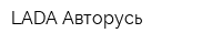 LADA Авторусь