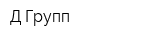 Д-Групп