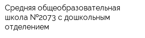 Средняя общеобразовательная школа  2073 с дошкольным отделением