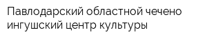 Павлодарский областной чечено-ингушский центр культуры