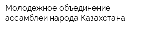 Молодежное объединение ассамблеи народа Казахстана