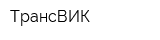 ТрансВИК