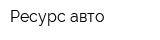 Ресурс-авто