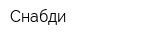 Снабди