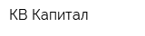КВ-Капитал