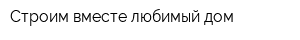 Строим вместе любимый дом