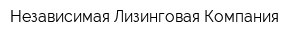 Независимая Лизинговая Компания