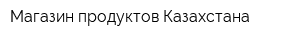 Магазин продуктов Казахстана