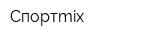 Спортmix