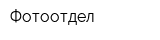 Фотоотдел