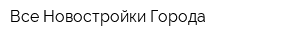 Все Новостройки Города