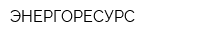 ЭНЕРГОРЕСУРС