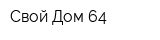 Свой Дом 64