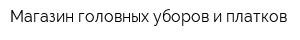 Магазин головных уборов и платков