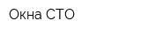 Окна-СТО