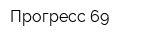 Прогресс 69