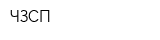 ЧЗСП