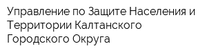 Управление по Защите Населения и Территории Калтанского Городского Округа