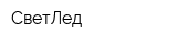 СветЛед
