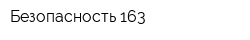 Безопасность 163