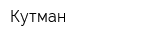 Кутман