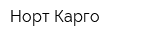 Норт Карго