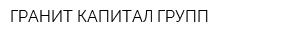 ГРАНИТ-КАПИТАЛ ГРУПП
