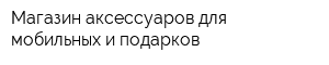 Магазин аксессуаров для мобильных и подарков