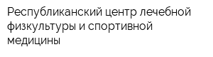 Республиканский центр лечебной физкультуры и спортивной медицины