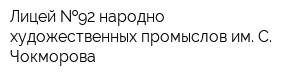 Лицей  92 народно-художественных промыслов им С Чокморова