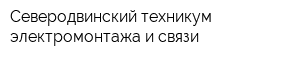 Северодвинский техникум электромонтажа и связи