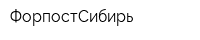 ФорпостСибирь