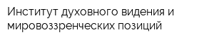 Институт духовного видения и мировоззренческих позиций