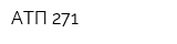 АТП-271