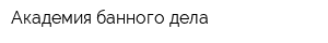 Академия банного дела