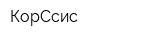 КорСсис
