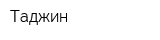 Таджин