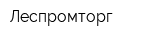 Леспромторг