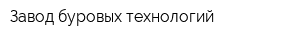 Завод буровых технологий