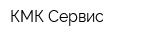 КМК-Сервис