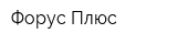 Форус-Плюс