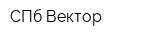 СПб-Вектор