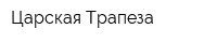 Царская Трапеза