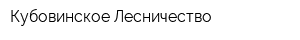 Кубовинское Лесничество