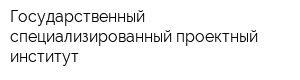 Государственный специализированный проектный институт