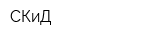 СКиД