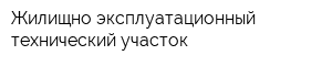 Жилищно-эксплуатационный технический участок