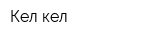 Кел-кел