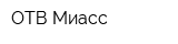 ОТВ-Миасс