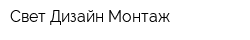 Свет Дизайн Монтаж